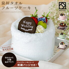 【名入れ刺繍】泉州 タオルケーキ 選べる 5色 刺繍 バッジ バッチ 日本製 フェイスタオル ギフト プレゼント 結婚祝い 出産祝い 退職祝い 送別会 法人用 お見舞い 卒業 定年 誕生日 バースデー 内祝い お歳暮 入学祝い フェイクスイーツ ダイエット stc-mf-white