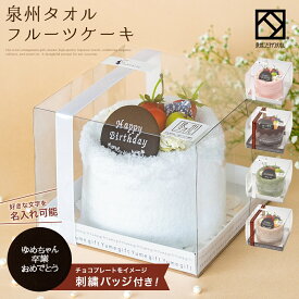 【名入れ刺繍】泉州 タオルケーキ 選べる 5色 刺繍 バッジ バッチ 日本製 フェイスタオル ギフト プレゼント 結婚祝い 出産祝い 退職祝い 送別会 法人用 お見舞い 卒業 定年 誕生日 バースデー 内祝い お歳暮 入学祝い フェイクスイーツ ダイエット stc-mf-white