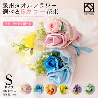 【選べる6色】 泉州タオル 花束 タオル Sサイズ 日本製 国産 結婚祝い フラワー ブーケ ピンク ブルー オ…
