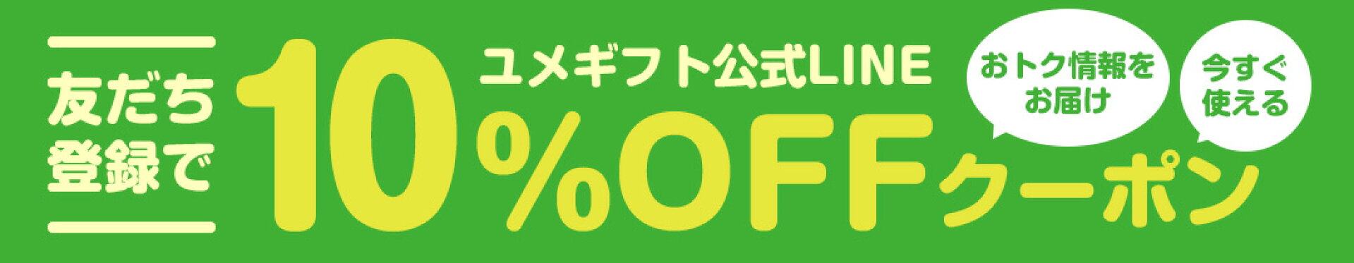 ユメギフト公式LINEアカウント