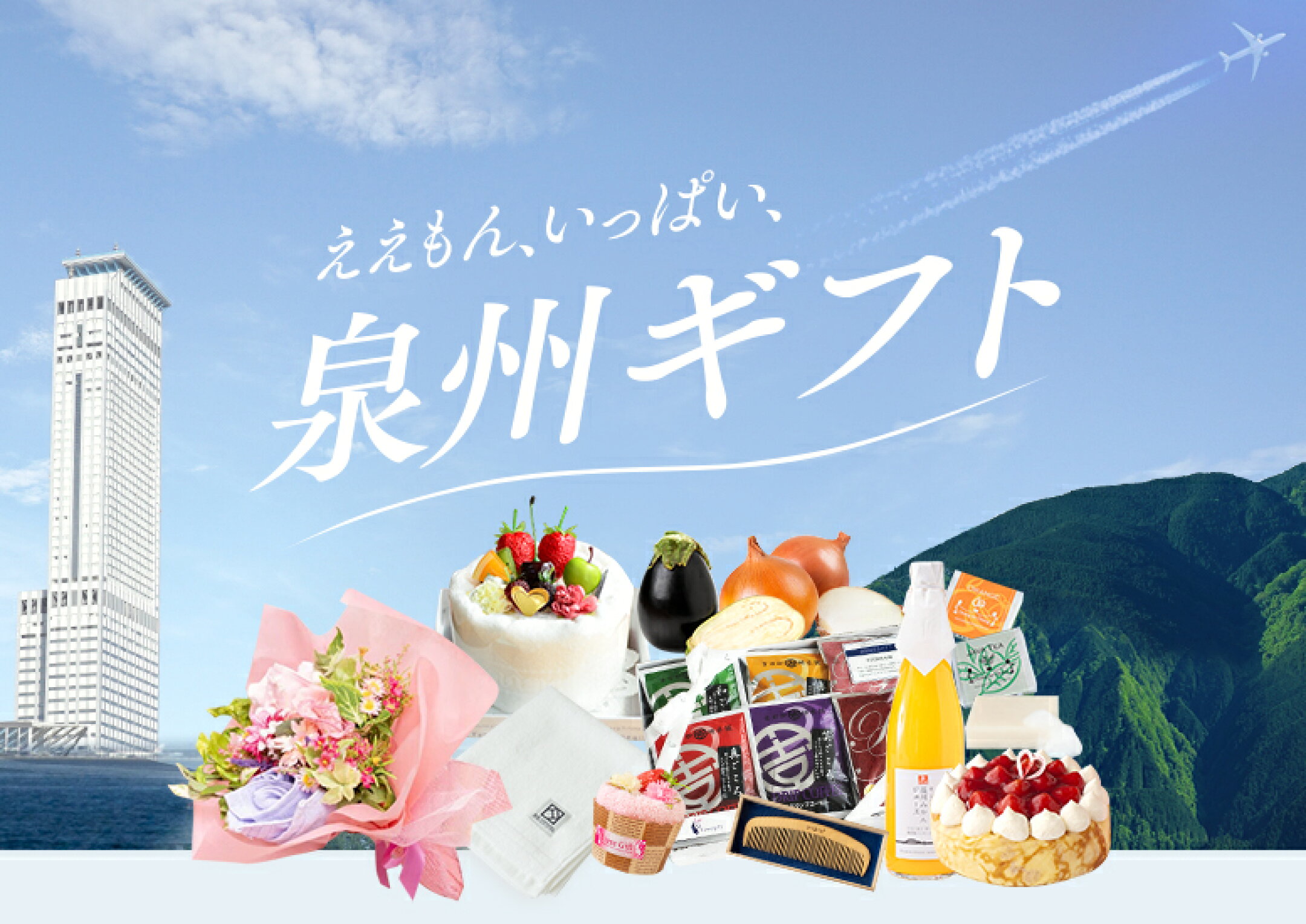 泉州ギフト特集