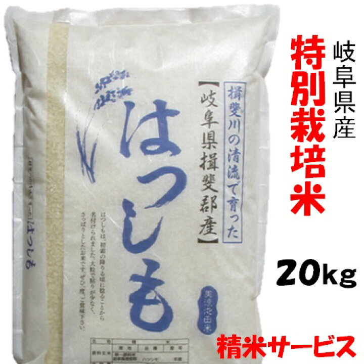 楽天市場】令和6年産【特別栽培米】岐阜県産ハツシモ 玄米20Kg（10Kg  