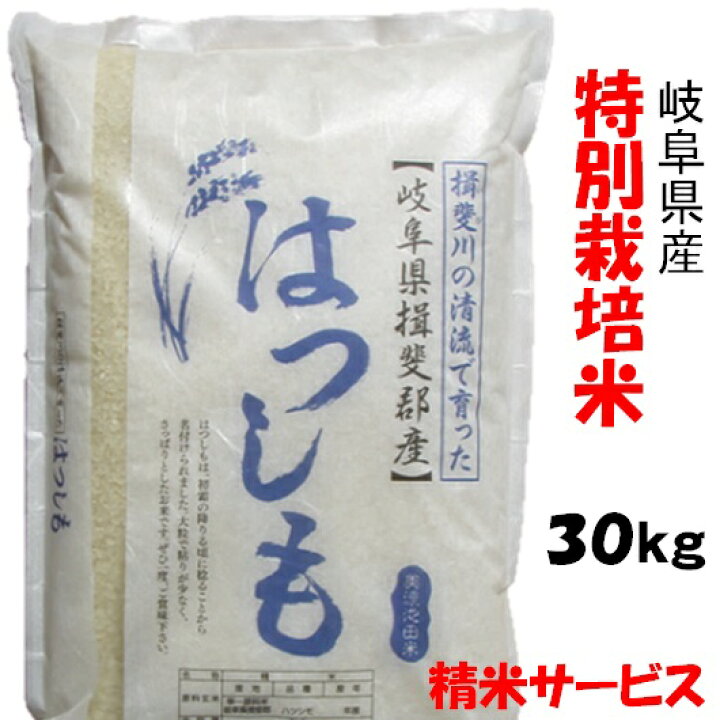 楽天市場】令和6年産【特別栽培米】岐阜県産ハツシモ 玄米30Kg（10Kg  