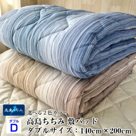 楽天市場 高島ちぢみ 敷きパッド ダブルサイズの通販