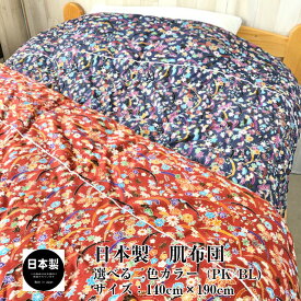 日本製　肌布団　ピンク　ブルー　東レ　セベリス　抗菌防臭　寝具　寝装品