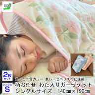 ガーゼケット シングル 2枚セット 日本製 柄お任せ わた入り 寝具 ガーゼ シングルガーゼ キルトケット …