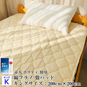 「数量限定 訳あり品 ※つなぎ生地と色が少し違う」敷パッド キング ファミリー あったか 日本製 綿フラノ 寝具 洗える 帝人 ポリティ コットンフランネル 取り外し簡単 弾力 柔軟 柔らか
