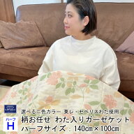 ガーゼケット ハーフサイズ 日本製 柄お任せ わた入り 寝具 140×100センチ ガーゼ シングルガーゼ キル…