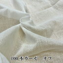 100本ガーゼ　オフ　生地カット済　巾148センチ×100センチ　日本製　マスク　生地　布 シングルガーゼ