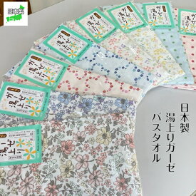 湯上りガーゼ バスタオル 140×70センチ トリプルガーゼ 日本製 花柄 肌触り良い 贈り物 赤ちゃん ベビー おくるみ ガーゼ