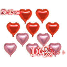 ハート アルミ バルーン 10個 セット (パールピンク×レッド)結婚式 二次会 パーティー イベント に！