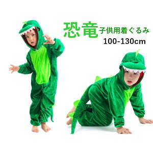 ハロウィン衣装 動物服 恐竜 きょうりゅう 子供ハロウイン コスプレ 子供 動物服 着ぐるみ ハロウイン服 児童 コスプレ衣装 キッズコスチューム・仮装 イベント パーティー