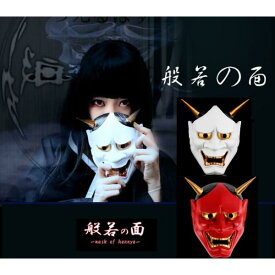 般若のお面 マスク お祭り 縁日 屋台 コスプレグッズ 舞台 ハロウィン コスプレ 学園祭 演劇 お芝居 仮面舞踏会などのイベントに！