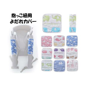 8重 ガーゼ よだれカバー 2枚セット よだれパッド ガーゼ 抱っこ紐 よだれ カバー よだれカバー 抱っこ紐用 ベビーカー ベルトカバー 綿100% 柔らかい かわいい