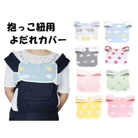 よだれカバー ガーゼ 抱っこ紐 胸カバー よだれカバー 抱っこひも用 2WAYパッド 綿100％ 柔らかい おしゃれ 胸当てカバー 胸当てパッド よだれパット リバーシブル ガーゼ 6重ガーゼ 綿 寝汗 赤ちゃん ベビーグッズ