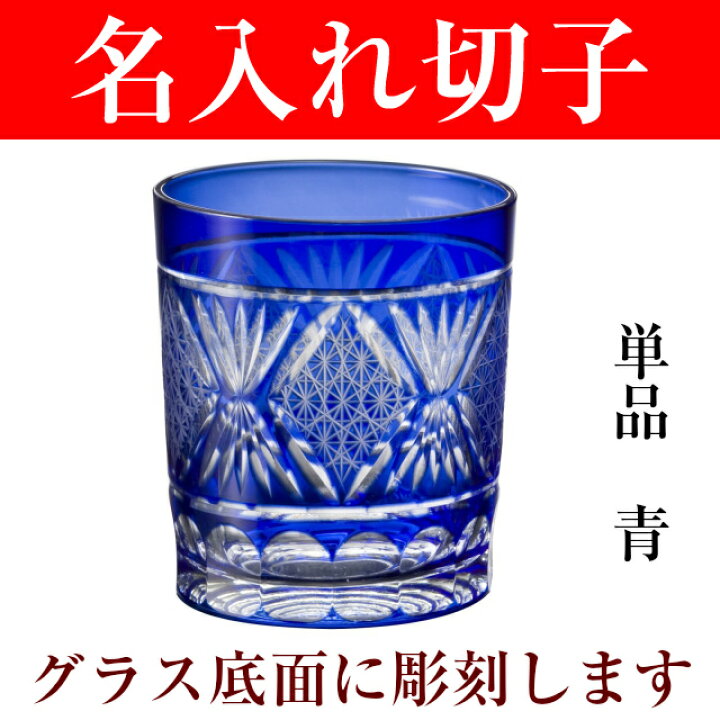 楽天市場 退職祝い プレゼント 男性 定年 名入れ 切子グラス 還暦祝い 記念品 送別会 上司 タンブラー 名入れプレゼント 夢彩工房