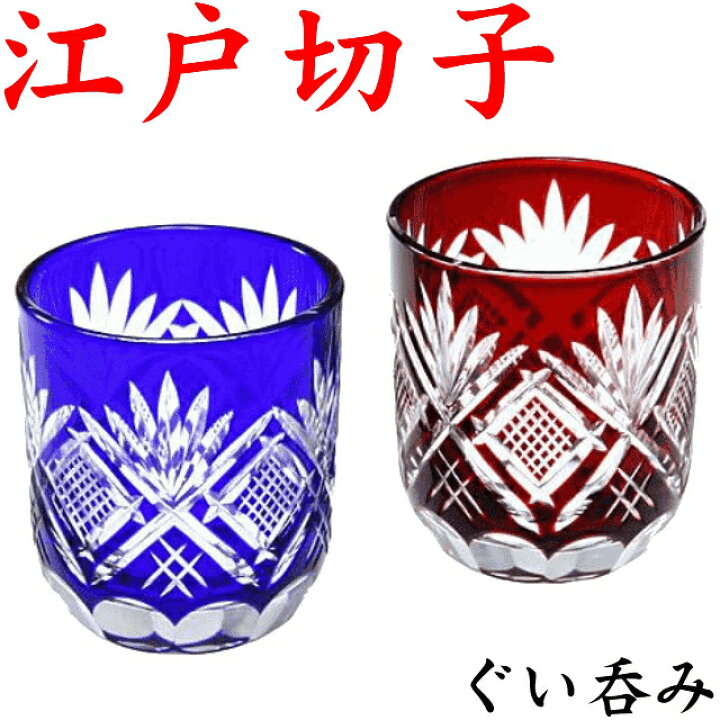 未使用品】江戸切子 ペアグラス 赤 青 冷酒等に 楽天市場】江戸切子  