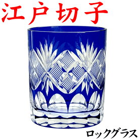 江戸切子 グラス ロックグラス 退職祝い プレゼント 男性 還暦祝い 記念品 お祝い 定年 記念品 オールドグラス 魚子 青