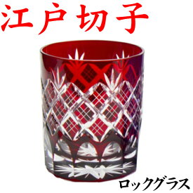 江戸切子 グラス 還暦祝い プレゼント 男性 切子グラス ロックグラス オールド 日本酒 女性 お手頃 きれい 重ね矢来文様 赤 菊底