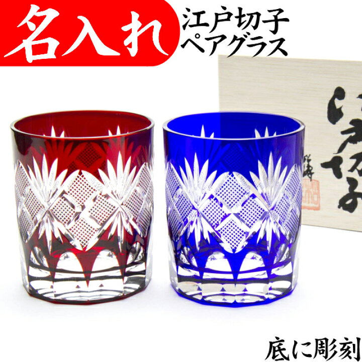 楽天市場 江戸切子 グラス 切子グラス 名入れ ペアグラス 還暦祝い 定年退職祝い 叙勲 記念品 ロックグラス お祝い プレゼント 男性 名入れプレゼント 夢彩工房