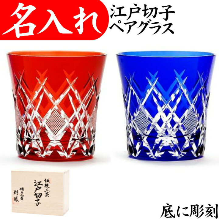 楽天市場 江戸切子 グラス 名入れ 定年退職祝い 還暦祝い プレゼント 男性 ロックグラス ペアグラス 叙勲 記念品 お祝い 名入れプレゼント 夢彩工房