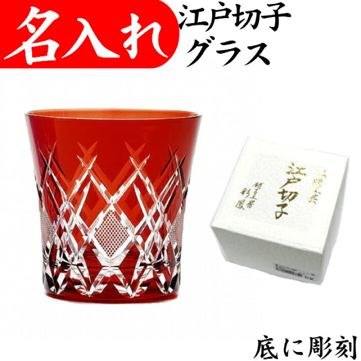 楽天市場 還暦祝い 男性 プレゼント 名入れ 江戸切子 ロックグラス 定年退職祝い 叙勲 記念品 女性 おしゃれ 名入れプレゼント 夢彩工房
