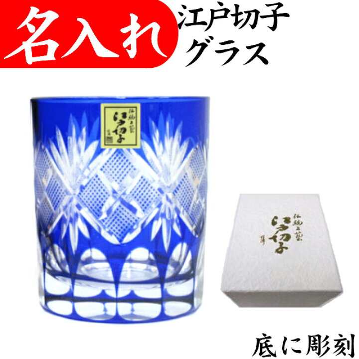 楽天市場 江戸切子 グラス 名入れ 切子グラス 退職祝い プレゼント 男性 還暦祝い 定年退職 お祝い 叙勲 記念品 サプライズ 田島硝子 名入れ プレゼント 夢彩工房