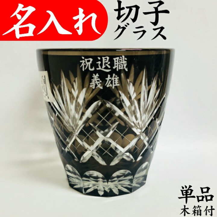楽天市場 名入れ 切子グラス プレゼント 退職祝い 男性 ロックグラス 定年退職 還暦祝い 誕生日プレゼント 父 おしゃれ タンブラー 名入れ プレゼント 夢彩工房 楽天市場 名入れ 切子グラス プレゼント 退職祝い 男性 ロックグラス 定年退職 還暦祝い 誕生日プレゼント 父 おしゃれ タンブラー 名入れ プレゼント 夢彩工房