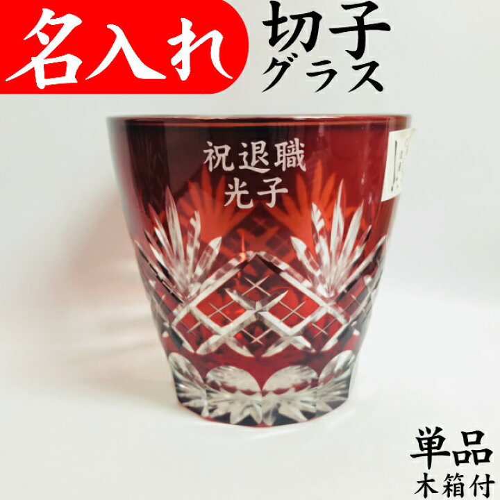 楽天市場 還暦祝い 男性 プレゼント 名入れ 切子グラス 還暦 祝い プレゼント 定年退職 退職祝い 記念品 女性 誕生日プレゼント 名入れプレゼント 夢彩工房 楽天市場 還暦祝い 男性 プレゼント 名入れ 切子グラス 還暦 祝い プレゼント 定年退職 退職祝い 記念品 女性 誕生日プレゼント 名入れプレゼント 夢彩工房