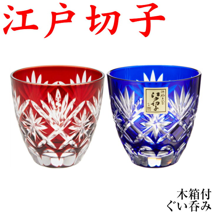 楽天市場】江戸切子 ぐい呑み ペアグラス 星切子 青&赤 プレゼント 