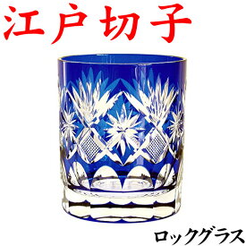 江戸切子 グラス ロックグラス 星切子 青 定年退職祝い プレゼント 男性 日本酒 叙勲 記念品 お祝い 還暦祝い お手頃 きれい
