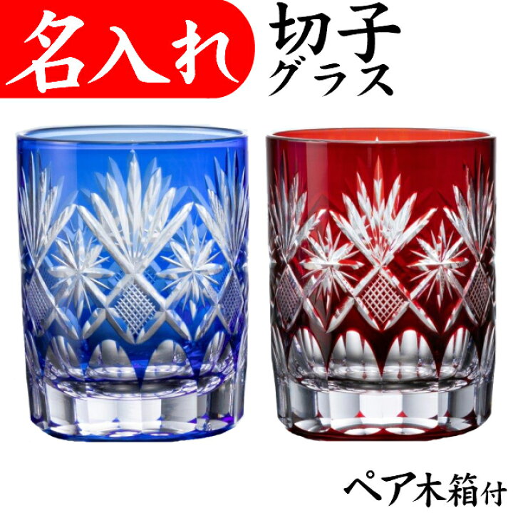 楽天市場 名入れ グラス ペア 切子グラス 記念品 お祝い おしゃれ 還暦祝い プレゼント 男性 女性 贈り物 プレゼント 名入れプレゼント 夢彩工房
