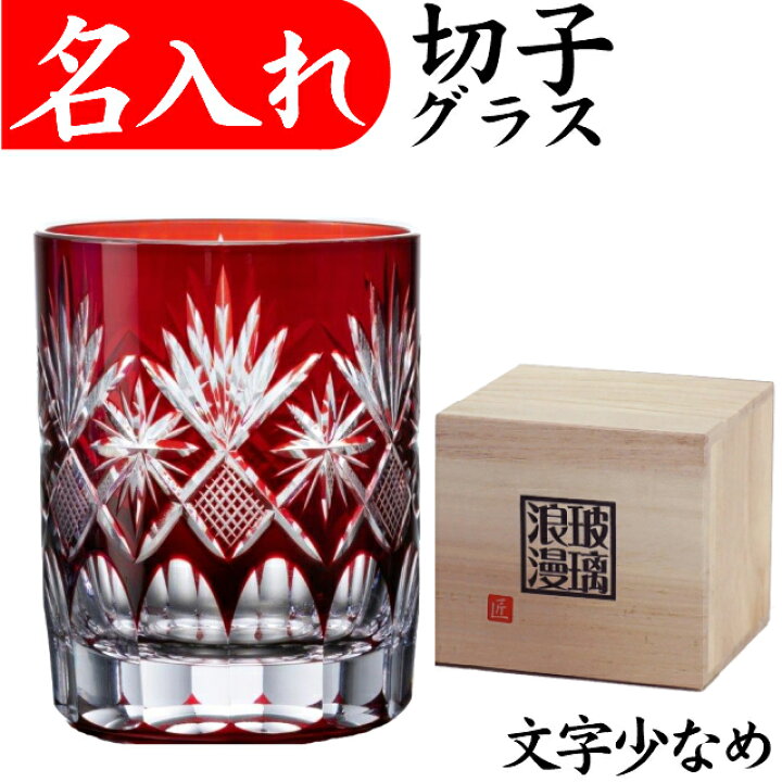 楽天市場 切子グラス 名入れ プレゼント 男性 名前入り 赤 定年 退職祝い 還暦祝い お祝い 記念品 おしゃれ 女性 切子グラス 名入れプレゼント 夢彩工房