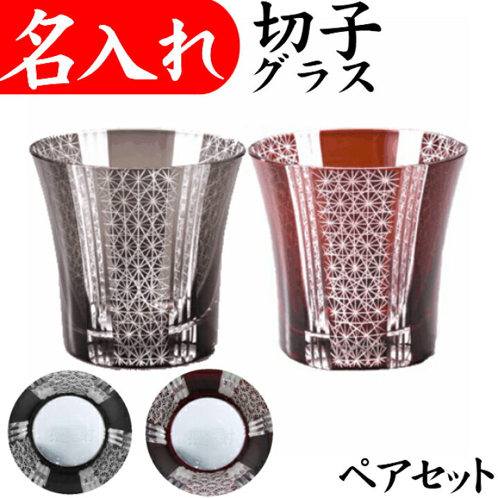 楽天市場 切子グラス 名入れ ペア 記念品 おしゃれ 還暦祝い 定年退職 叙勲 内祝 結婚祝い プレゼント 友達 ギフトセット 名入れプレゼント 夢彩工房
