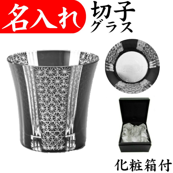 楽天市場 名入れ 切子グラス 定年退職祝い ギフト お礼 記念品 贈答 贈り物 男性 上司 父の日 プレゼント 実用的 名入れプレゼント 夢彩工房