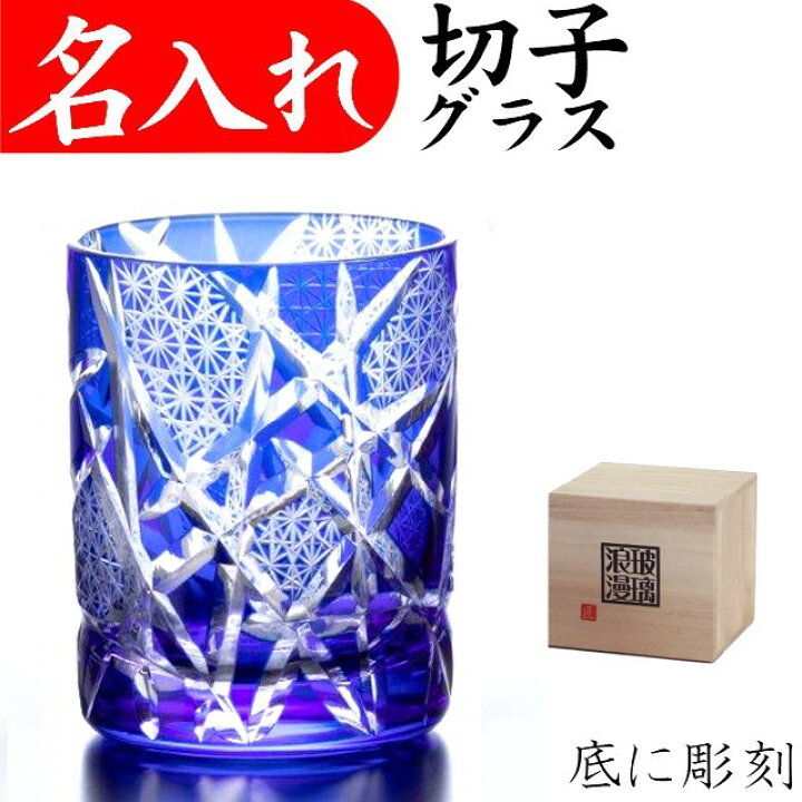 楽天市場 還暦祝い プレゼント 男性 名入れ 切子グラス 退職祝い 記念品 叙勲 おしゃれ 定年退職 お祝い 名入れプレゼント 夢彩工房