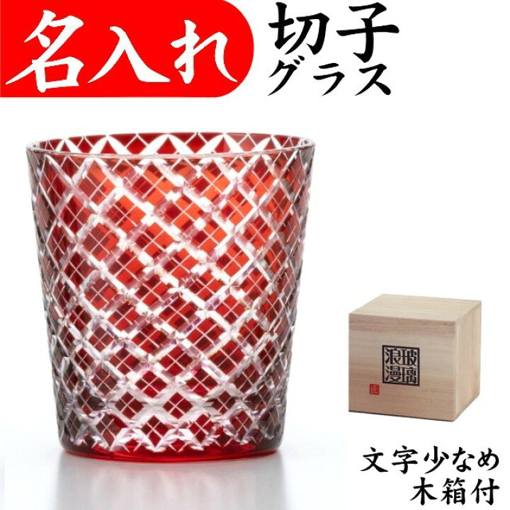 楽天市場 還暦祝い 男性 プレゼント 退職祝い 切子グラス 名入れ 赤 誕生日プレゼント 女性 父 還暦 祝い 定年 おしゃれ 名入れプレゼント 夢彩工房
