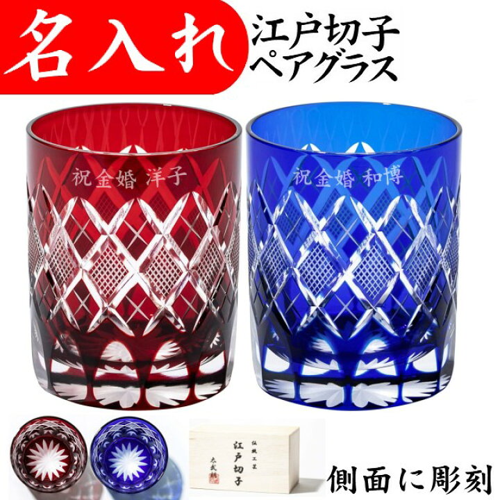 楽天市場 江戸切子 ペアグラス 名入れ 還暦祝い 男性 プレゼント 定年退職祝い 切子グラス 叙勲 記念品 金婚式 お祝い 名入れプレゼント 夢彩工房