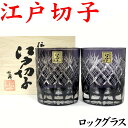 古希 祝い プレゼント 江戸切子 ペアグラス お祝い 男性 古希祝い 退職祝い 切子グラス 喜寿 ロックグラス 重ね矢来文様 菊底 紫 ペア