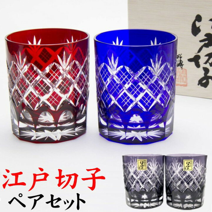 楽天市場 江戸切子 ペアグラス 切子グラス ロックグラス 重ね矢来文様 菊底 還暦祝い 退職祝い プレゼント 男性 田島硝子 Tg04 24 2 名入れプレゼント 夢彩工房