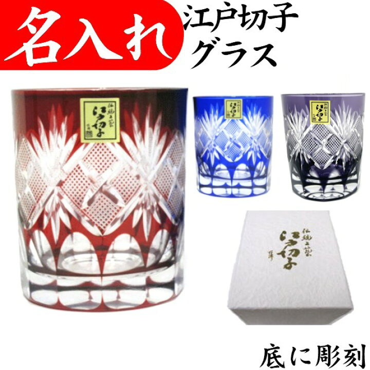 楽天市場 江戸切子 グラス 名入れ 還暦祝い 男性 プレゼント 古希 お祝い 定年退職祝い 切子グラス 叙勲 記念品 女性 名入れプレゼント 夢彩工房