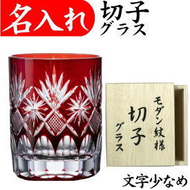 切子グラス 名入れ プレゼント 男性 名前入り 赤 お手頃 きれい 定年 退職祝い 還暦祝い お祝い 記念品 おしゃれ 女性 切子グラス