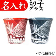 名入れ グラス ペア 切子グラス 記念品 お祝い おしゃれ 還暦祝い プレゼント 男性 女性 贈り物 プレゼント