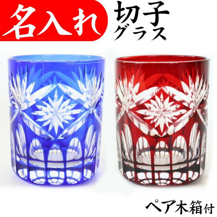 楽天市場】名入れ グラス ペア 切子グラス 記念品 お祝い おしゃれ 