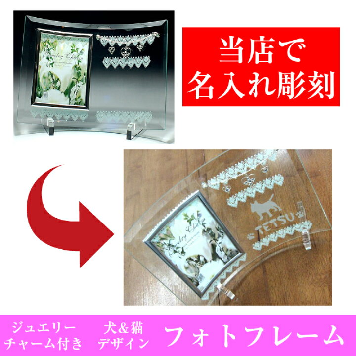 楽天市場 名入れ 犬猫イラスト入り ガラスフォトフレーム 写真立て 名入れプレゼント 夢彩工房
