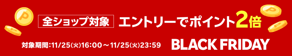 20251125_11/25(火) 23:59まで！全ショップ対象エントリーでポイント2倍