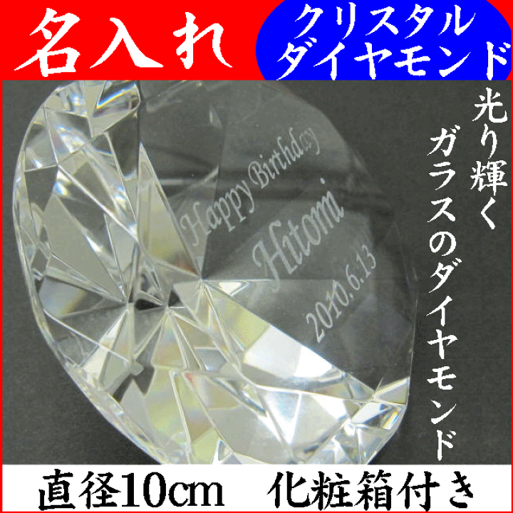 楽天市場】クリスタル ダイヤモンド 名入れ ガラス 大サイズ 10cm