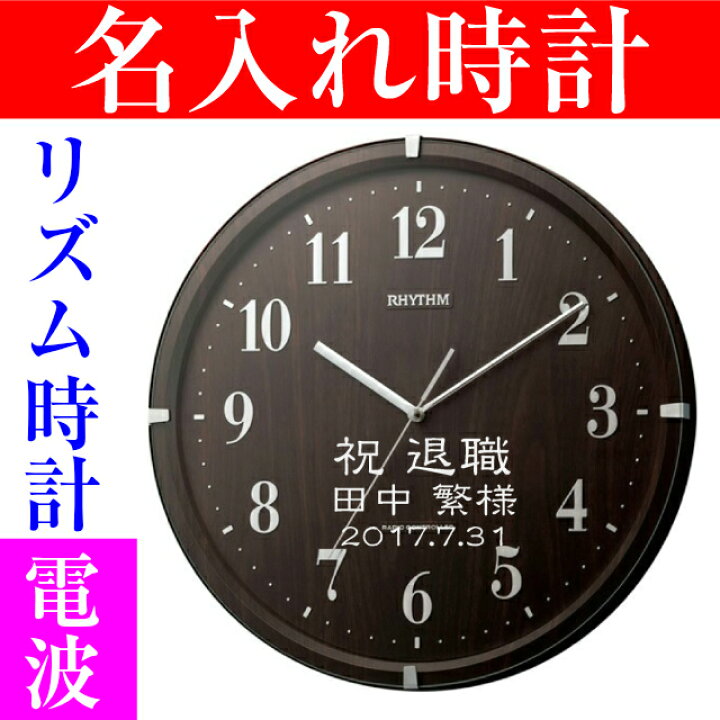 楽天市場 記念品 名入れ 電波時計 開店祝い 開業祝い 金婚式 プレゼント 両親 お祝い 結婚式 還暦祝い 定年退職祝い 結婚祝い 掛け時計 名入れ プレゼント 夢彩工房