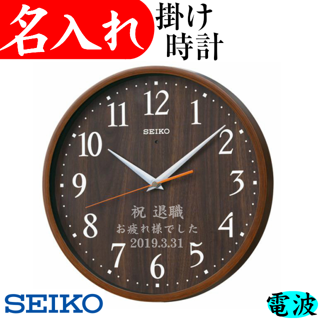 名前入り 掛け時計 SEIKO KX茶 開業祝い 時計 再入荷 予約販売 名入れ 記念品 還暦祝い 定年退職祝い 壁掛け 開店祝い セイコー 電波時計 叙勲 舗 おしゃれ