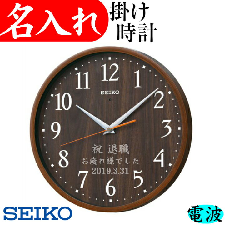 楽天市場 開店祝い 開業祝い 時計 名入れ 記念品 還暦祝い 退職祝い プレゼント 男性 叙勲 おしゃれ 電波時計 掛け時計 壁掛け 開店祝い セイコー 名入れプレゼント 夢彩工房